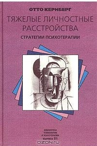 Книга Тяжелые личностные расстройства. Стратегии психотерапии