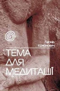 Книга Тема для медитації