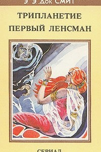 Книга Трипланетие. Первый Ленсман