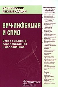 Книга ВИЧ-инфекция и СПИД