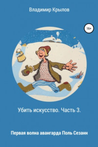 Книга Убить искусство. Часть 3. Первая волна авангарда. Поль Сезанн