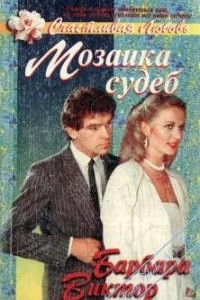 Книга Мозаика судеб