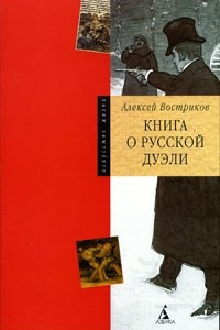 Книга Книга о русской дуэли