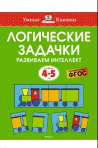 Книга Логические задачки. Развиваем интеллект. 4-5 лет