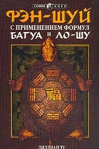 Книга Формулы Багуа и Ло-шу в Фэн-шуй