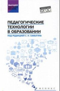 Книга Педагогические технологии в образовании. Учебное пособие