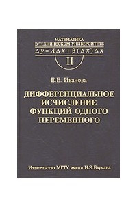 Книга Дифференциальное исчисление функций одного переменного