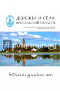 Книга Деревни и села. Переславский, Ростовский, Борисоглебский, Гаврилов-Ямский районы