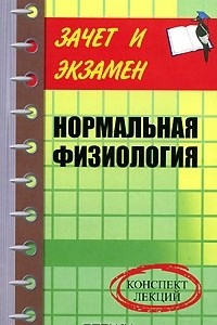 Книга Нормальная физиология. Конспект лекций