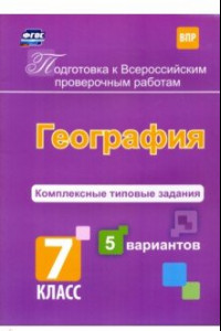 Книга Подготовка к ВПР. География. 7 класс. Комплексные типовые задания. 5 вариантов. ФГОС