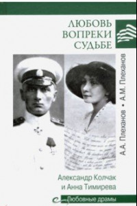 Книга Любовь вопреки судьбе. Александр Колчак и Анна Тимирева