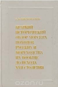 Книга Краткий исторический обзор морских походов русских и мореходства их вообще до исхода XVII столетия