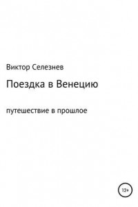 Книга Поездка в Венецию