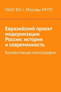 Книга Евразийский проект модернизации России: история и современность. Коллективная монография