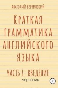 Книга Краткая грамматика английского языка с примерами из жизни