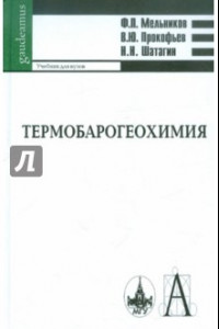 Книга Термобарогеохимия: Учебник