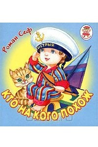 Книга Кто на кого похож