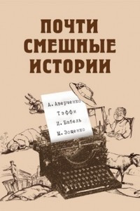 Книга Почти смешные истории