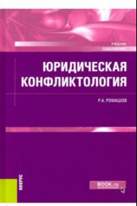 Книга Юридическая конфликтология. Учебник