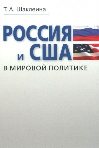 Книга Россия и США в мировой политике