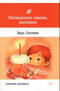 Книга Пасхальные сказки, рассказы