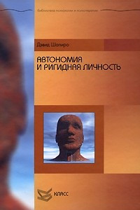 Книга Автономия и ригидная личность