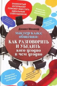 Книга Мастер-класс общения. Как разговорить и убедить кого угодно в чем угодно