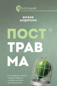 Книга Посттравма. Как справиться с болью, стыдом и тревогой и вернуть контроль над своей жизнью