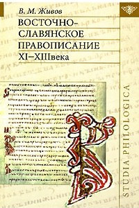 Книга Восточно-славянское правописание XI-XIII века