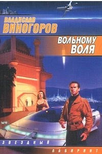 Книга Вольному воля