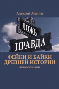 Книга Фейки и байки древней истории