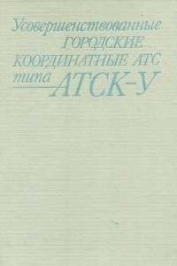 Книга Усовершенствованные городские координатные АТС типа АТСК-У