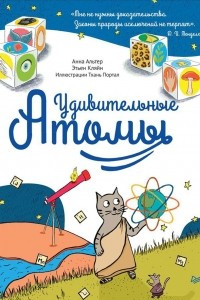 Книга Удивительные атомы