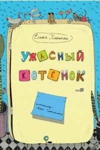 Книга Ужасный котёнок