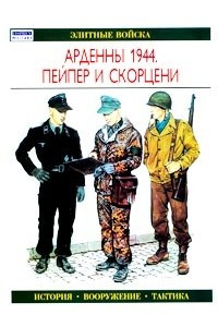 Книга Арденны 1944. Пейпер и Скорцени