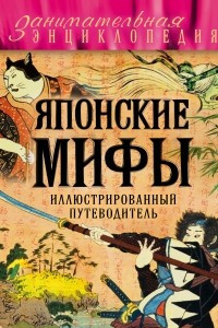 Книга Японские мифы. Иллюстрированный путеводитель