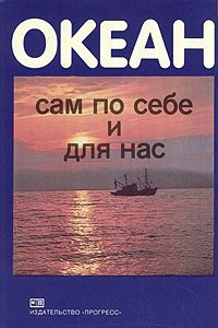 Книга Океан сам по себе и для нас