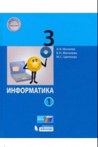 Книга Информатика. 3 класс. Учебник. В 2-х частях. ФП