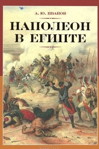 Книга Наполеон в Египте