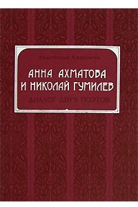 Книга Анна Ахматова и Николай Гумилев. Диалог двух поэтов