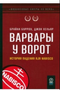 Книга Варвары у ворот. История падения RJR Nabisco