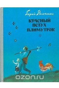 Книга Красный петух плимутрок