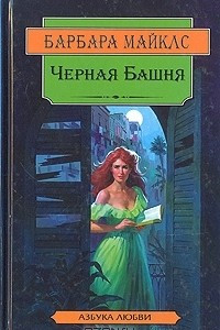 Книга Черная башня. Поместье 