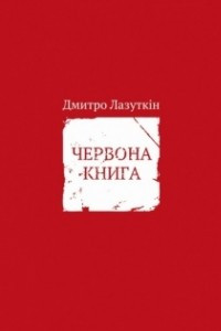 Книга Червона книга