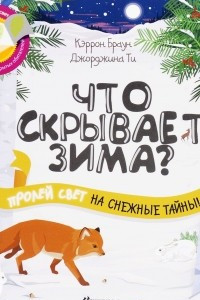 Книга Что скрывает зима?