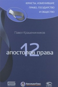 Книга 12 апостолов права