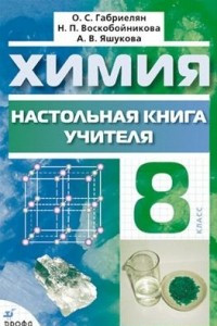 Книга Химия. 8 класс. Настольная книга учителя