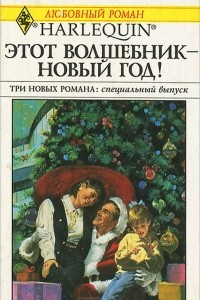 Книга Этот волшебник - новый год!