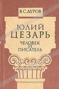 Книга Юлий Цезарь: Человек и писатель