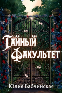 Книга Тайный факультет